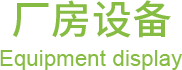 设备展示